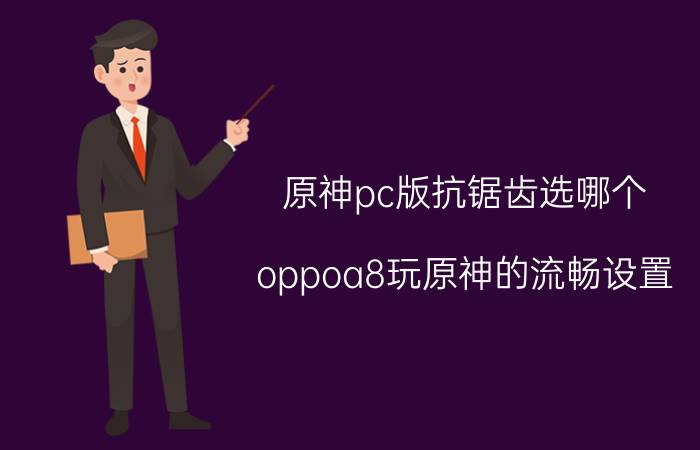 原神pc版抗锯齿选哪个 oppoa8玩原神的流畅设置？